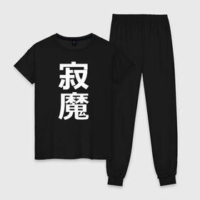 Женская пижама хлопок с принтом Lonely Demon , 100% хлопок | брюки и футболка прямого кроя, без карманов, на брюках мягкая резинка на поясе и по низу штанин | budo | bushido | cyberpunk | demon | future | japan | katana | ninja | oni | samurai | shinobi | style | анбу | будо | будущее | бусидо | демон | иероглифы | катана | киберпанк | ниндзя | они | самурай | тенгу | тэнгу | футуристично | шиноби