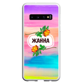 Чехол для Samsung Galaxy S10 с принтом Жанна , Силикон | Область печати: задняя сторона чехла, без боковых панелей | love | богиня | бутоны | валентина | девушкам | день рождения | дочь | жанна | женщинам | имена | именные | имя | лучшая | любимая | любовь | марта | подарок | подруге | поздравление | праздник | радуга