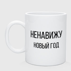 Кружка с принтом Ненавижу Новый год , керамика | объем — 330 мл, диаметр — 80 мм. Принт наносится на бока кружки, можно сделать два разных изображения | Тематика изображения на принте: 