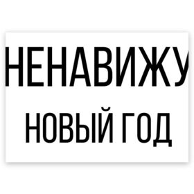 Поздравительная открытка с принтом Ненавижу Новый год , 100% бумага | плотность бумаги 280 г/м2, матовая, на обратной стороне линовка и место для марки
 | 