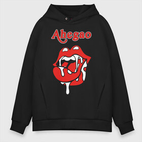 Мужское худи Oversize хлопок с принтом Ahegao , френч-терри — 70% хлопок, 30% полиэстер. Мягкий теплый начес внутри —100% хлопок | боковые карманы, эластичные манжеты и нижняя кромка, капюшон на магнитной кнопке | 