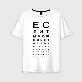 Женская футболка хлопок Oversize с принтом Хорошее зрение , 100% хлопок | свободный крой, круглый ворот, спущенный рукав, длина до линии бедер
 | eyes | funny | joke | meme | text | алфавит | буквы | забавно | зрение | маленький | мелкий | можешь прочитать | окулист | прикол | проверка зрения | таблица | таблица сивцева | текст | хорошее зрение | чтение