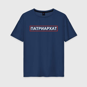 Женская футболка хлопок Oversize с принтом Патриархат , 100% хлопок | свободный крой, круглый ворот, спущенный рукав, длина до линии бедер
 | patriarchat | мужчина | парень | пародия | пародия провинция | патриархат | провинция