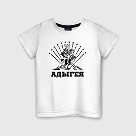 Детская футболка хлопок с принтом Адыгея , 100% хлопок | круглый вырез горловины, полуприлегающий силуэт, длина до линии бедер | адыгея | адыги | кавказ | майкоп | республика адыгея