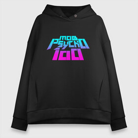 Женское худи Oversize хлопок с принтом Mob psycho 100 Logo (Z) , френч-терри — 70% хлопок, 30% полиэстер. Мягкий теплый начес внутри —100% хлопок | боковые карманы, эластичные манжеты и нижняя кромка, капюшон на магнитной кнопке | Тематика изображения на принте: 