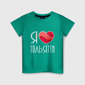 Детская футболка хлопок с принтом Я люблю Тольятти , 100% хлопок | круглый вырез горловины, полуприлегающий силуэт, длина до линии бедер | 