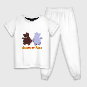 Детская пижама хлопок с принтом Русские медведи , 100% хлопок |  брюки и футболка прямого кроя, без карманов, на брюках мягкая резинка на поясе и по низу штанин
 | bears | russia | welcome to russia | белый медведь | бурый медведь | лёд | лес | мёд | медвед | медведи | медведь | медвежонок | море | патриотизм | полярный медведь | россия | русский | русь | север | хозяин леса