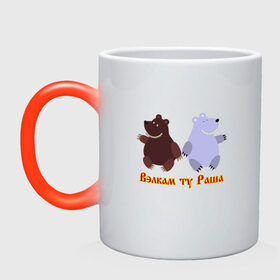 Кружка хамелеон с принтом Русские медведи , керамика | меняет цвет при нагревании, емкость 330 мл | bears | russia | welcome to russia | белый медведь | бурый медведь | лёд | лес | мёд | медвед | медведи | медведь | медвежонок | море | патриотизм | полярный медведь | россия | русский | русь | север | хозяин леса