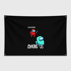 Флаг-баннер с принтом AMONG US , 100% полиэстер | размер 67 х 109 см, плотность ткани — 95 г/м2; по краям флага есть четыре люверса для крепления | among us | амонг ас | игра | космический | космический корабль | космонавт | космос | мем | среди нас | экшен