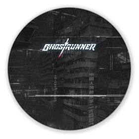 Коврик для мышки круглый с принтом Ghostrunner , резина и полиэстер | круглая форма, изображение наносится на всю лицевую часть | action | cyber | cyberpunk | game | games | ghost runner | ghostrunner | ninja | гост ранер | гостраннер | игра | игры | кибер | ниндзя | призрачный беглец | экшен