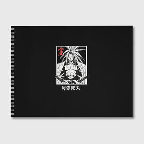 Альбом для рисования с принтом Дух Амидамару , 100% бумага
 | матовая бумага, плотность 200 мг. | amidamaru | japan | king | samurai | shaman | you asakura | амедамару | амидамару | анна | басон | георг фауст | ё асакура | зик | йо | катана | кинг | король | лайсерг | лен | морти | они | рио | рэн | самурай | тао | трей | хао | ш