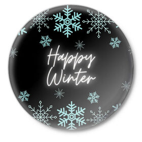 Значок с принтом Happy Winter ,  металл | круглая форма, металлическая застежка в виде булавки | happy | winter | зеленый | зима | небо | ночь | северное сияние | синий | снег | счастье