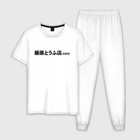 Мужская пижама хлопок с принтом Initial D (Z) , 100% хлопок | брюки и футболка прямого кроя, без карманов, на брюках мягкая резинка на поясе и по низу штанин
 | 