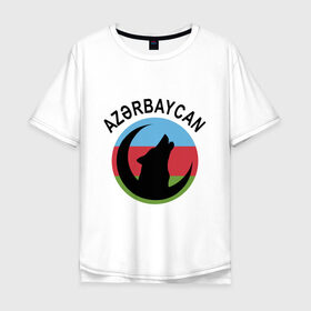 Мужская футболка хлопок Oversize с принтом Азербайджан , 100% хлопок | свободный крой, круглый ворот, “спинка” длиннее передней части | Тематика изображения на принте: azerbaijan | baku | азер | азербайджан | баку | волк | герб | страна | флаг