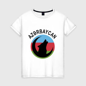 Женская футболка хлопок с принтом Азербайджан , 100% хлопок | прямой крой, круглый вырез горловины, длина до линии бедер, слегка спущенное плечо | azerbaijan | baku | азер | азербайджан | баку | волк | герб | страна | флаг