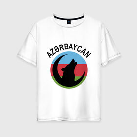 Женская футболка хлопок Oversize с принтом Азербайджан , 100% хлопок | свободный крой, круглый ворот, спущенный рукав, длина до линии бедер
 | azerbaijan | baku | азер | азербайджан | баку | волк | герб | страна | флаг