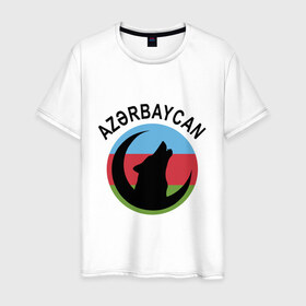 Мужская футболка хлопок с принтом Азербайджан , 100% хлопок | прямой крой, круглый вырез горловины, длина до линии бедер, слегка спущенное плечо. | azerbaijan | baku | азер | азербайджан | баку | волк | герб | страна | флаг