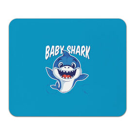 Коврик для мышки прямоугольный с принтом Baby Shark , натуральный каучук | размер 230 х 185 мм; запечатка лицевой стороны | baby | brother | dady | mummy | ocean | sea | shark | sister | youtube | акула | акуленок | анимация | бабушка | брат | дедушка | клип | мама | море | мульт | мультфильм | океан | папа | сестра | ютуб