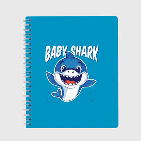 Тетрадь с принтом Baby Shark , 100% бумага | 48 листов, плотность листов — 60 г/м2, плотность картонной обложки — 250 г/м2. Листы скреплены сбоку удобной пружинной спиралью. Уголки страниц и обложки скругленные. Цвет линий — светло-серый
 | Тематика изображения на принте: baby | brother | dady | mummy | ocean | sea | shark | sister | youtube | акула | акуленок | анимация | бабушка | брат | дедушка | клип | мама | море | мульт | мультфильм | океан | папа | сестра | ютуб