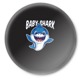 Значок с принтом Baby shark ,  металл | круглая форма, металлическая застежка в виде булавки | Тематика изображения на принте: baby shark | daddy shark | family shark | grandma shark | grandpa shark | mommy shark | бабушка акула | дедушка акула | мама акула | отец акула | ребенок акула | семья акул