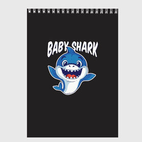 Скетчбук с принтом Baby shark , 100% бумага
 | 48 листов, плотность листов — 100 г/м2, плотность картонной обложки — 250 г/м2. Листы скреплены сверху удобной пружинной спиралью | baby shark | daddy shark | family shark | grandma shark | grandpa shark | mommy shark | бабушка акула | дедушка акула | мама акула | отец акула | ребенок акула | семья акул