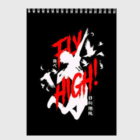 Скетчбук с принтом Haikyuu Haikyu Haikuu ! , 100% бумага
 | 48 листов, плотность листов — 100 г/м2, плотность картонной обложки — 250 г/м2. Листы скреплены сверху удобной пружинной спиралью | anime | fly high | haiku | haikuu | haikyu | haikyuu | hinata | karasuno | manga | shoe | аниме | волейбол | кагеяма | карасуно | манга | сее | хайку | хината