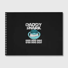 Альбом для рисования с принтом Daddy shark , 100% бумага
 | матовая бумага, плотность 200 мг. | baby shark | daddy shark | family shark | grandma shark | grandpa shark | mommy shark | бабушка акула | дедушка акула | мама акула | отец акула | ребенок акула | семья акул