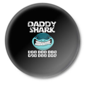 Значок с принтом Daddy shark ,  металл | круглая форма, металлическая застежка в виде булавки | baby shark | daddy shark | family shark | grandma shark | grandpa shark | mommy shark | бабушка акула | дедушка акула | мама акула | отец акула | ребенок акула | семья акул