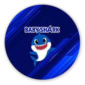 Коврик для мышки круглый с принтом BABY SHARK \ БЭБИ ШАРК. , резина и полиэстер | круглая форма, изображение наносится на всю лицевую часть | Тематика изображения на принте: baby shark | babysharkchallenge | shark | акула baby shark | акуленок | аула | бэби шарк | песня