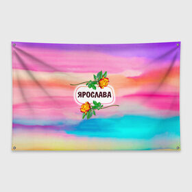 Флаг-баннер с принтом Ярослава , 100% полиэстер | размер 67 х 109 см, плотность ткани — 95 г/м2; по краям флага есть четыре люверса для крепления | 