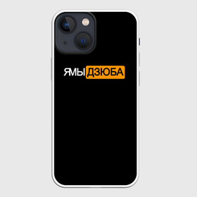 Чехол для iPhone 13 mini с принтом Ямы Дзюба ,  |  | Тематика изображения на принте: артём | дзюба | дзюбиньо | зенит | капитан сборной | поддержка | сборная россии