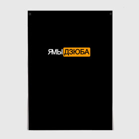 Постер с принтом Ямы Дзюба , 100% бумага
 | бумага, плотность 150 мг. Матовая, но за счет высокого коэффициента гладкости имеет небольшой блеск и дает на свету блики, но в отличии от глянцевой бумаги не покрыта лаком | Тематика изображения на принте: артём | дзюба | дзюбиньо | зенит | капитан сборной | поддержка | сборная россии