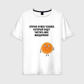 Женская футболка хлопок Oversize с принтом мандаринки , 100% хлопок | свободный крой, круглый ворот, спущенный рукав, длина до линии бедер
 | буквы | надпись | надпись на русском языке | новый год