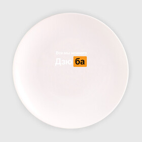 Тарелка 3D с принтом Все мы немного Дзюба , фарфор | диаметр - 210 мм
диаметр для нанесения принта - 120 мм | дзюба | футбол