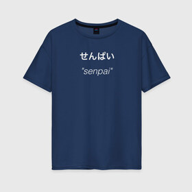 Женская футболка хлопок Oversize с принтом Senpai Sempai , 100% хлопок | свободный крой, круглый ворот, спущенный рукав, длина до линии бедер
 | ahegao | anime | girl | sempai | senpai | аниме | ахегао | надпись | семпаи | сенпаи | сенпай | тян