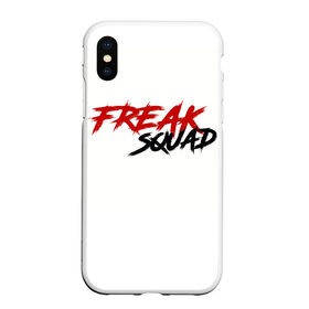 Чехол для iPhone XS Max матовый с принтом FREAKSQUAD , Силикон | Область печати: задняя сторона чехла, без боковых панелей | evelone192 | freak | freak squad. | squad | twitch | сквад | стримеры | твич | фрик