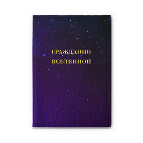 Обложка для автодокументов с принтом Гражданин Вселенной , натуральная кожа |  размер 19,9*13 см; внутри 4 больших “конверта” для документов и один маленький отдел — туда идеально встанут права | boy | бог | брат | гражданин | дедушка | день рождения | звездное небо | космический | космонавт | лучший | любимый | муж | мужчинам | отец | папа | парень | повелитель | подарок | президент | самый