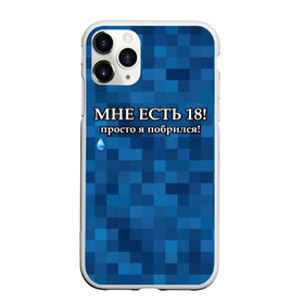 Чехол для iPhone 11 Pro Max матовый с принтом Мне есть 18 просто я побрился! , Силикон |  | boy | без бороды | борода | брат | возраст | день рождения | лучший | любимый | молодежный | молодежь | молодой | муж | мужчинам | парень | пиксельный | подарок | прикол | самый | совершеннолетний | сын