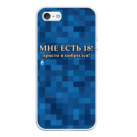 Чехол для iPhone 5/5S матовый с принтом Мне есть 18 просто я побрился! , Силикон | Область печати: задняя сторона чехла, без боковых панелей | boy | без бороды | борода | брат | возраст | день рождения | лучший | любимый | молодежный | молодежь | молодой | муж | мужчинам | парень | пиксельный | подарок | прикол | самый | совершеннолетний | сын