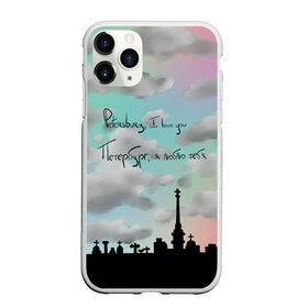 Чехол для iPhone 11 Pro матовый с принтом Разноцветное небо Петербурга , Силикон |  | город | красивое небо | облака | романтика | санкт петербург