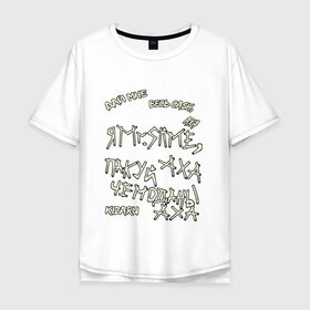 Мужская футболка хлопок Oversize с принтом Mr. Slime , 100% хлопок | свободный крой, круглый ворот, “спинка” длиннее передней части | kizaru | от руки | рисунок | текст | текст песни
