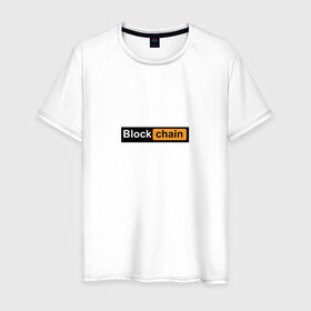 Мужская футболка хлопок с принтом Blockchain , 100% хлопок | прямой крой, круглый вырез горловины, длина до линии бедер, слегка спущенное плечо. | 