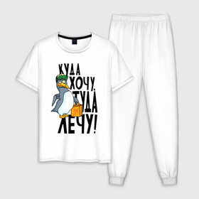 Мужская пижама хлопок с принтом Куда хочу туда лечу , 100% хлопок | брюки и футболка прямого кроя, без карманов, на брюках мягкая резинка на поясе и по низу штанин
 | надписи | пингвин | приколы | птица | юмор