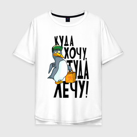 Мужская футболка хлопок Oversize с принтом Куда хочу туда лечу , 100% хлопок | свободный крой, круглый ворот, “спинка” длиннее передней части | надписи | пингвин | приколы | птица | юмор