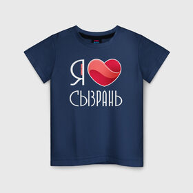 Детская футболка хлопок с принтом Я люблю Сызрань , 100% хлопок | круглый вырез горловины, полуприлегающий силуэт, длина до линии бедер | самара | самарская область | сызрань