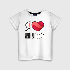 Детская футболка хлопок с принтом Я люблю Жигулёвск , 100% хлопок | круглый вырез горловины, полуприлегающий силуэт, длина до линии бедер | жигулёвск | самара | самарская область | тольятти