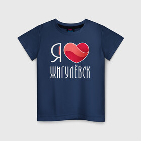 Детская футболка хлопок с принтом Я люблю Жигулёвск , 100% хлопок | круглый вырез горловины, полуприлегающий силуэт, длина до линии бедер | жигулёвск | самара | самарская область | тольятти