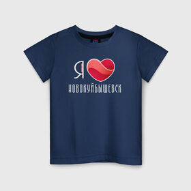 Детская футболка хлопок с принтом Я люблю Новокуйбышевск , 100% хлопок | круглый вырез горловины, полуприлегающий силуэт, длина до линии бедер | новокуйбышевск | самара | самарская область