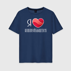 Женская футболка хлопок Oversize с принтом Я люблю Новокуйбышевск , 100% хлопок | свободный крой, круглый ворот, спущенный рукав, длина до линии бедер
 | новокуйбышевск | самара | самарская область