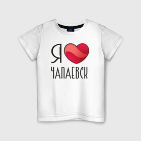 Детская футболка хлопок с принтом Я люблю Чапаевск , 100% хлопок | круглый вырез горловины, полуприлегающий силуэт, длина до линии бедер | самара | самарская область | чапаевск